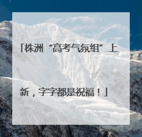 株洲“高考气氛组”上新，字字都是祝福！