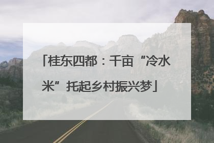 桂东四都：千亩“冷水米”托起乡村振兴梦