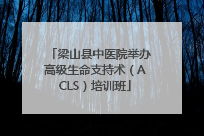 梁山县中医院举办高级生命支持术（ACLS）培训班