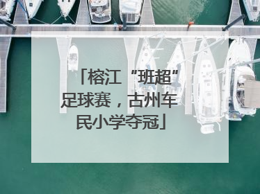 榕江“班超”足球赛，古州车民小学夺冠