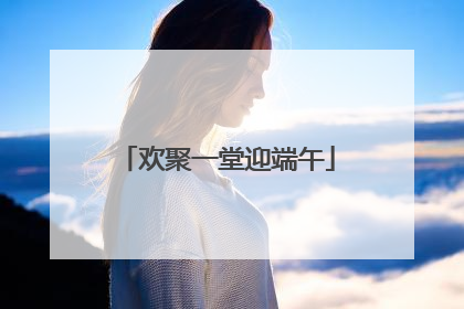 欢聚一堂迎端午