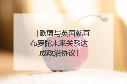 欧盟与英国就直布罗陀未来关系达成政治协议