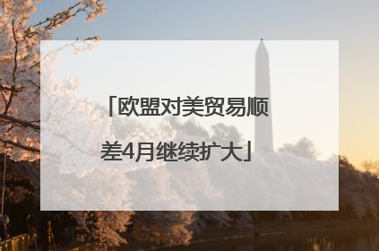 欧盟对美贸易顺差4月继续扩大