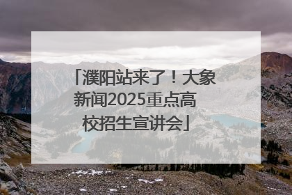 濮阳站来了！大象新闻2025重点高校招生宣讲会