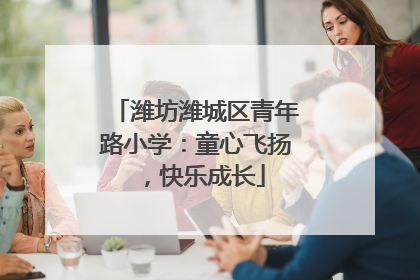 潍坊潍城区青年路小学：童心飞扬，快乐成长