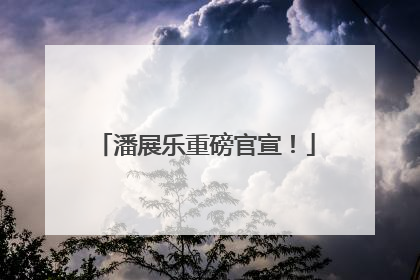 潘展乐重磅官宣！