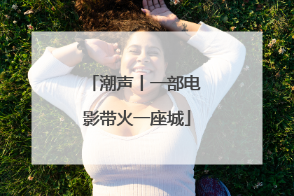 潮声丨一部电影带火一座城