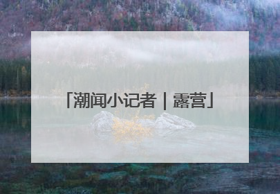 潮闻小记者｜露营