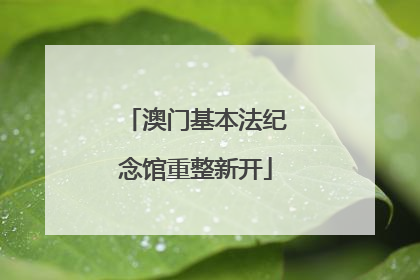 澳门基本法纪念馆重整新开