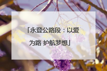 永登公路段：以爱为路 护航梦想