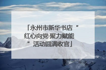 永州市新华书店“红心向党·聚力赋能”活动圆满收官