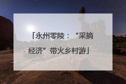 永州零陵：“采摘经济”带火乡村游