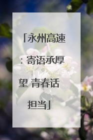 永州高速：寄语承厚望 青春话担当