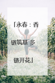 永春：香链筑基 多链开花