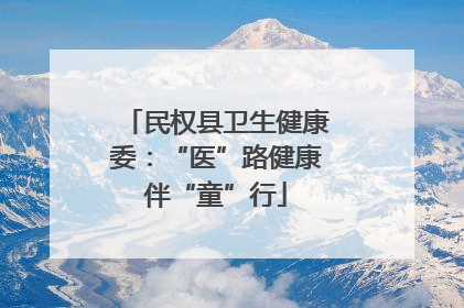 民权县卫生健康委：“医”路健康伴“童”行