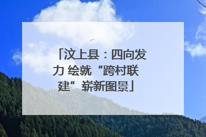 汶上县：四向发力 绘就“跨村联建”崭新图景