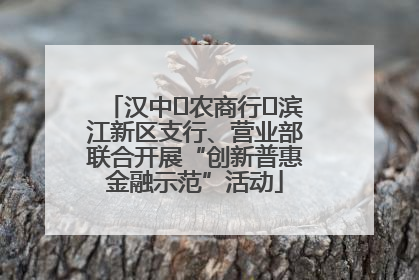 汉中‬农商行‬滨江新区支行、营业部联合开展“创新普惠金融示范”活动