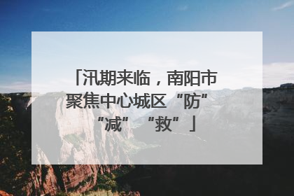 汛期来临，南阳市聚焦中心城区“防”“减”“救”