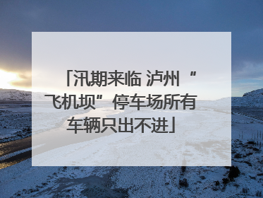 汛期来临 泸州“飞机坝”停车场所有车辆只出不进