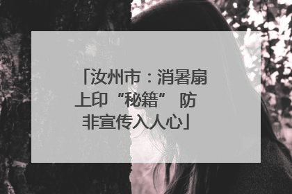 汝州市：消暑扇上印“秘籍” 防非宣传入人心