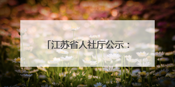 江苏省人社厅公示：拟同意申办一学院
