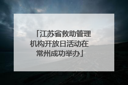 江苏省救助管理机构开放日活动在常州成功举办