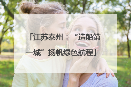 江苏泰州：“造船第一城”扬帆绿色航程