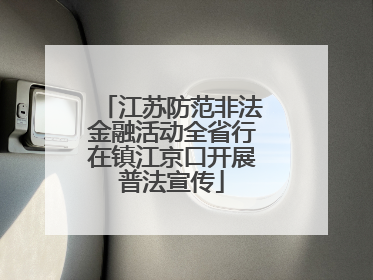江苏防范非法金融活动全省行在镇江京口开展普法宣传
