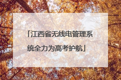 江西省无线电管理系统全力为高考护航