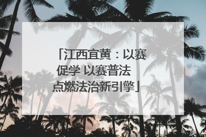 江西宜黄：以赛促学 以赛普法 点燃法治新引擎