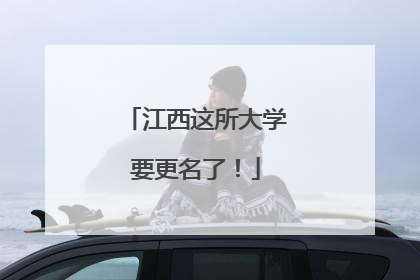 江西这所大学要更名了！