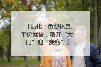 沾化：免费休息、平价就餐，敞开“大门”迎“麦客”