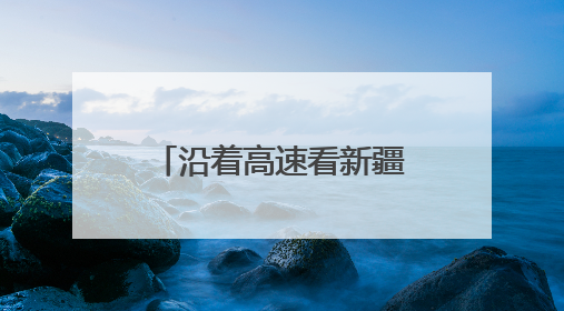 沿着高速看新疆丨火热“夜”态点亮丝路会客厅