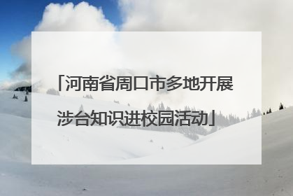 河南省周口市多地开展涉台知识进校园活动