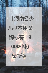 河南省少儿基本体操锦标赛：3000小将聚新乡