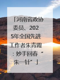 河南省政协委员、2025年全国先进工作者朱青霞：妙手回春“朱一针”