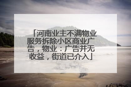 河南业主不满物业服务拆除小区商业广告，物业：广告并无收益，街道已介入