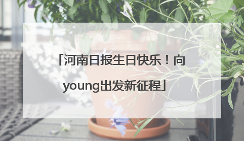 河南日报生日快乐！向young出发新征程