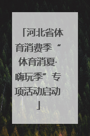 河北省体育消费季“体育消夏·嗨玩季”专项活动启动
