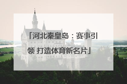 河北秦皇岛：赛事引领 打造体育新名片