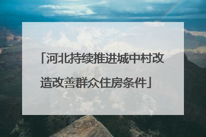 河北持续推进城中村改造改善群众住房条件