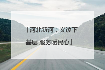 河北新河：义诊下基层 服务暖民心