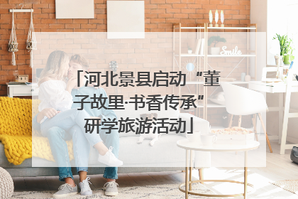 河北景县启动“董子故里·书香传承”研学旅游活动