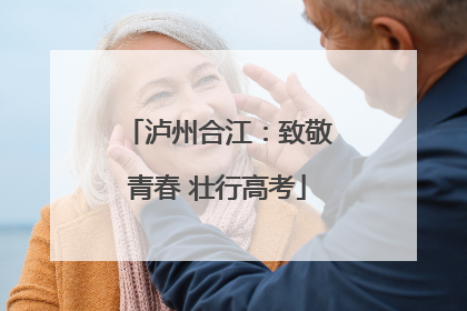泸州合江：致敬青春 壮行高考