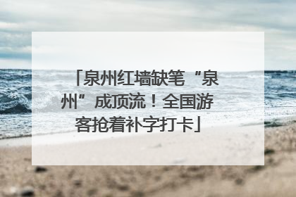 泉州红墙缺笔“泉州”成顶流！全国游客抢着补字打卡