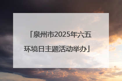 泉州市2025年六五环境日主题活动举办