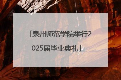 泉州师范学院举行2025届毕业典礼
