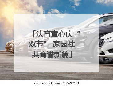 法育童心庆“双节” 家园社共育谱新篇