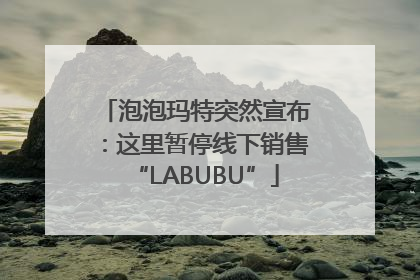 泡泡玛特突然宣布：这里暂停线下销售“LABUBU”