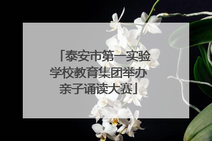 泰安市第一实验学校教育集团举办亲子诵读大赛